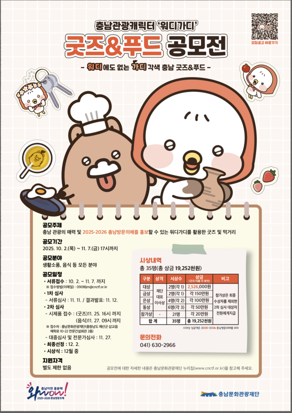 충남 관광 캐릭터 ‘워디가디’ 굿즈 & 푸드 공모전 안내/사진제공=충남문화관광재단