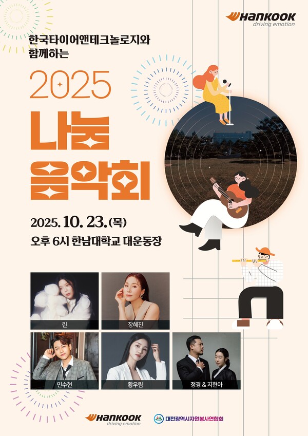 ‘2025 나눔음악회’ 개최 안내/사진제공=한국타이어