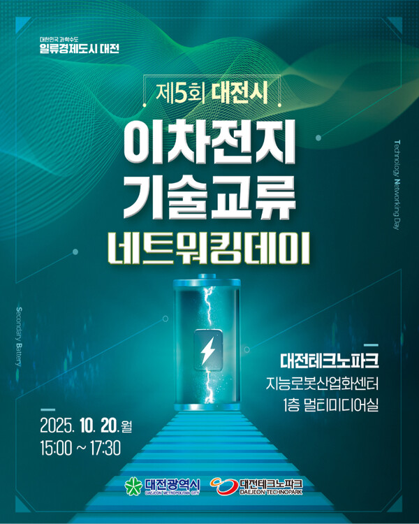제5회 대전시 이차전지 기술교류 네트워킹 데이 안내/사진제공=대전테크노파크