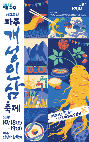 파주시가 오는 18~19일 열리는 ‘파주개성인삼축제’를 앞두고 각종 체험과 먹거리 공간을 확장해 다양한 프로그램을 마련, 벌써부터 관광객들의 이목이 쏠리고 있다. (사진=파주시)