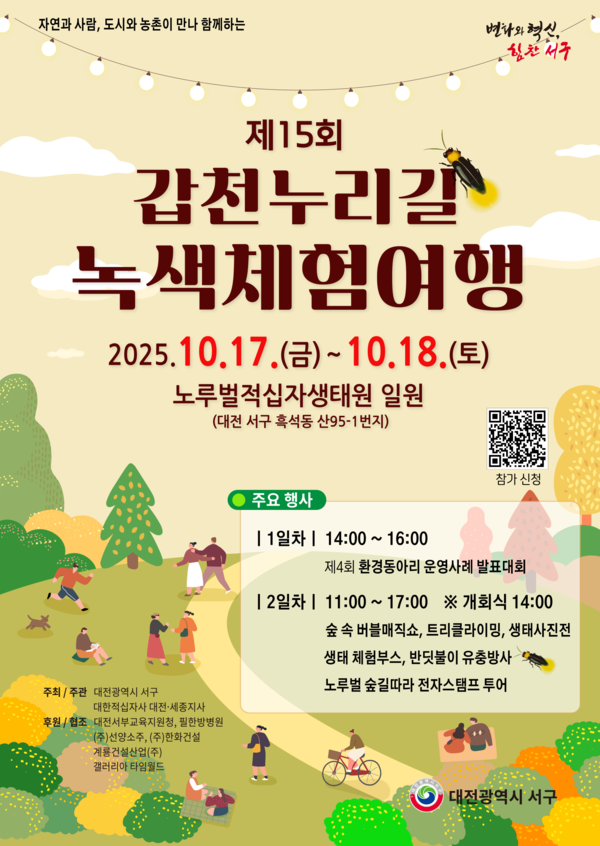 갑천누리길 녹색체험여행 홍보물/사진제공=대전서구청