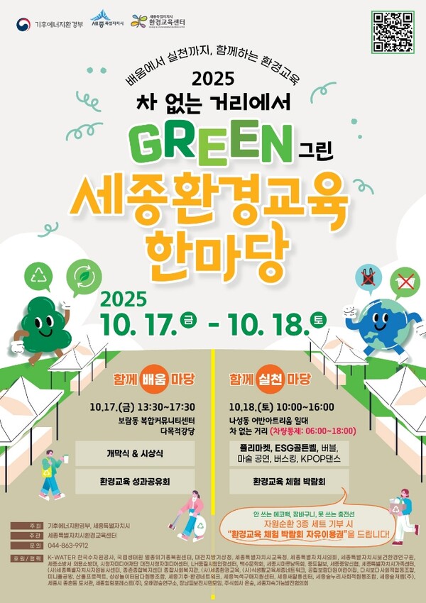 2025 세종환경교육한마당 개최 포스터/사진제공=세종시 환경정책과