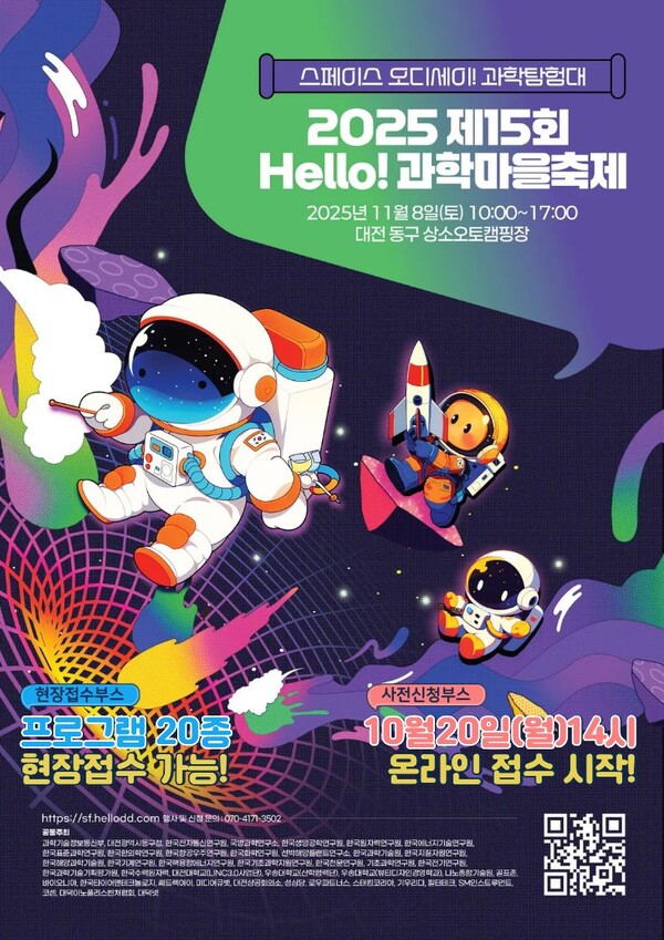 ‘2025년 Hello 과학마을축제’ 홍보문/사진제공=대전동구청