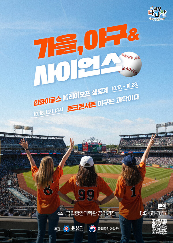 ‘가을, 야구&사이언스’ 포스터