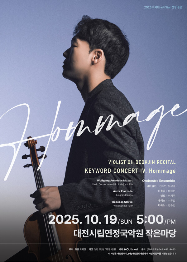 대전문화재단 차세대artiStar 비올리스트 오덕진 독주회 포스터/사진제공=대전문화재단