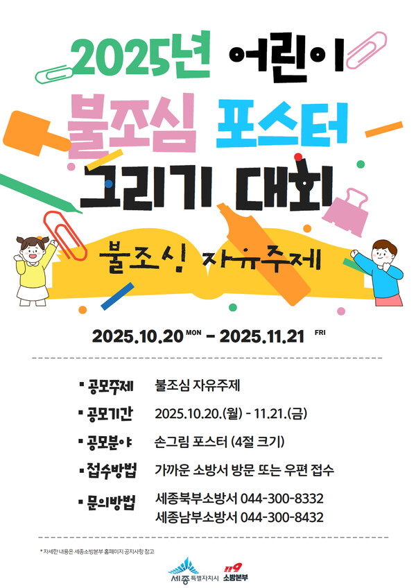 ‘2025년 어린이 불조심 포스터 그리기 공모전’ 개최 포스터/사진제공=세종시 소방행정과