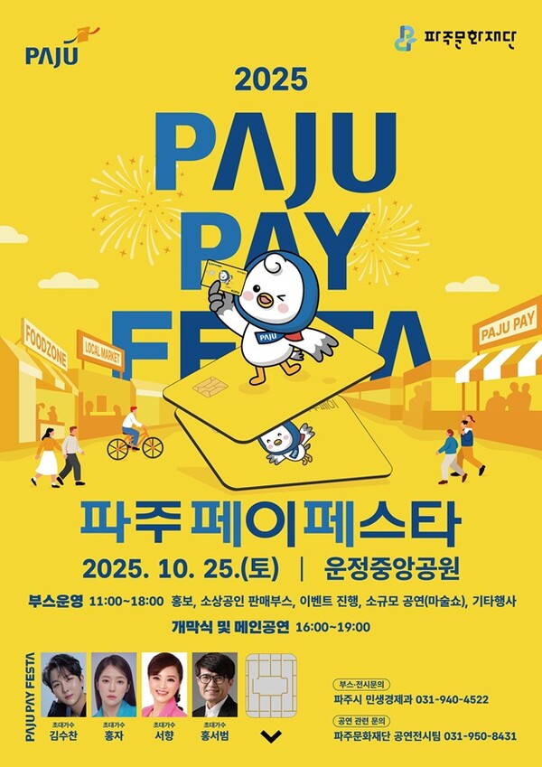 파주시는 오는 25일 운정중앙공원에서 시민과 가맹점이 함께하는 ’제1회 파주페이 페스타‘를 개최한다. (사진=파주시)