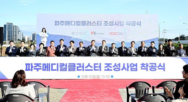 파주시는 지난 20일 시민들의 오랜 숙원인 대형 종합병원(파주메디컬클러스터) 조성 사업 착공식을 갖고 본격적인 건설 사업에 돌입했다. (사진=파주시)