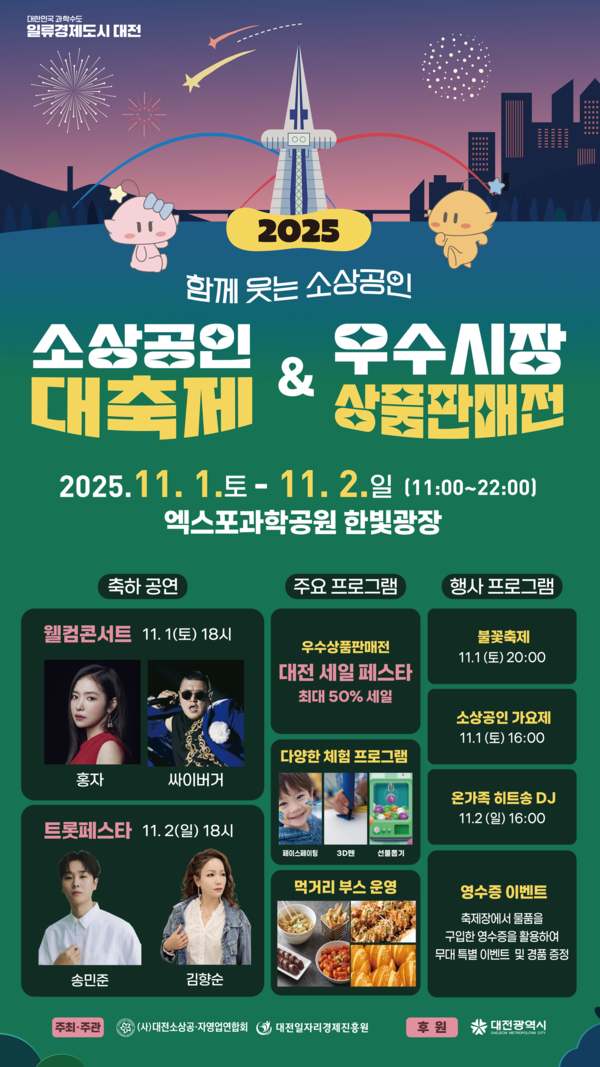 소상공인·시민 함께 웃는 상생의 축제 개최 안내/사진제공=대전시청