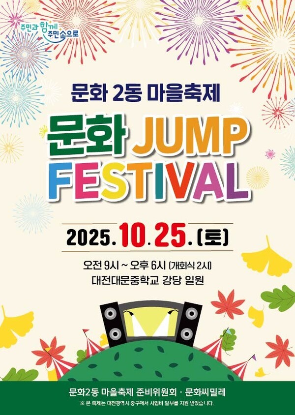 대전 중구 문화2동, 'JUMP Festival' 행사 포스터/사진제공=대전중구청