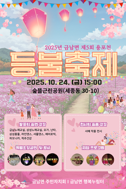 '제5회 용포천 등불축제' 포스터/사진제공=세종시 금남면 주민자치회