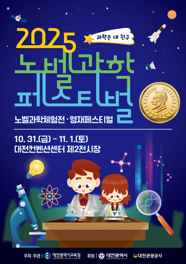 '2025 노벨과학페스티벌' 포스터 /사진제공=대전시교육청