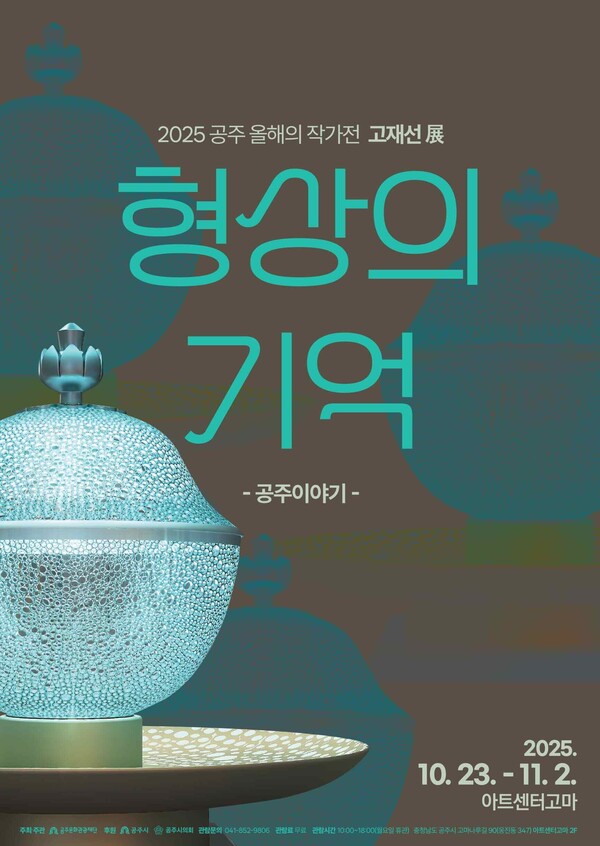 '2025 공주 올해의 작가전－형상의 기억 공주이야기 고재선 展' 포스터/사진제공=공주문화관광재단