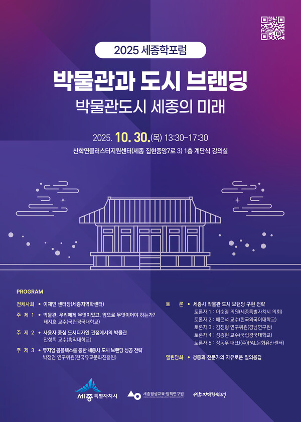 '2025 세종학포럼' 포스터/사진제공=세종시 교육지원과