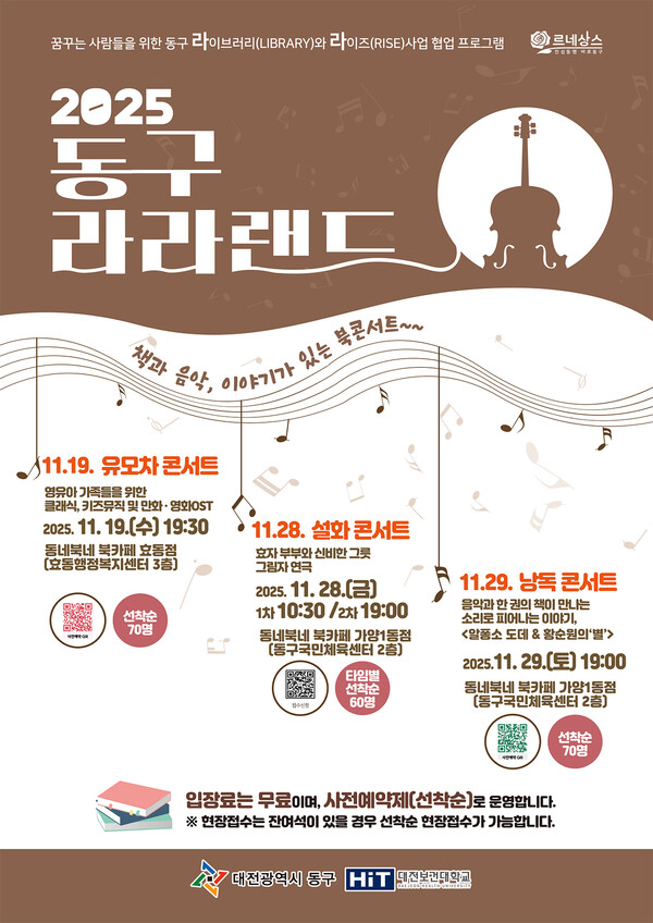 대전 동구, ‘2025 동구 라라랜드’ 홍보 포스터/사진제공=대전동구청