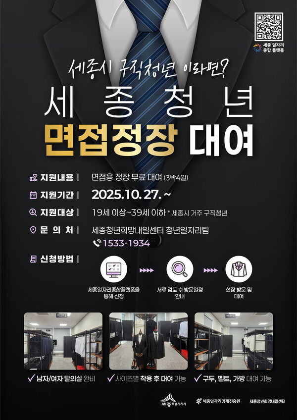 세종일자리경제진흥원, 청년 면접정장정장대여실 운영 포스터