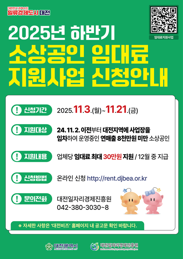 대전시, 임대료 지원사업 포스터/사진제공=대전시 소상공지원팀