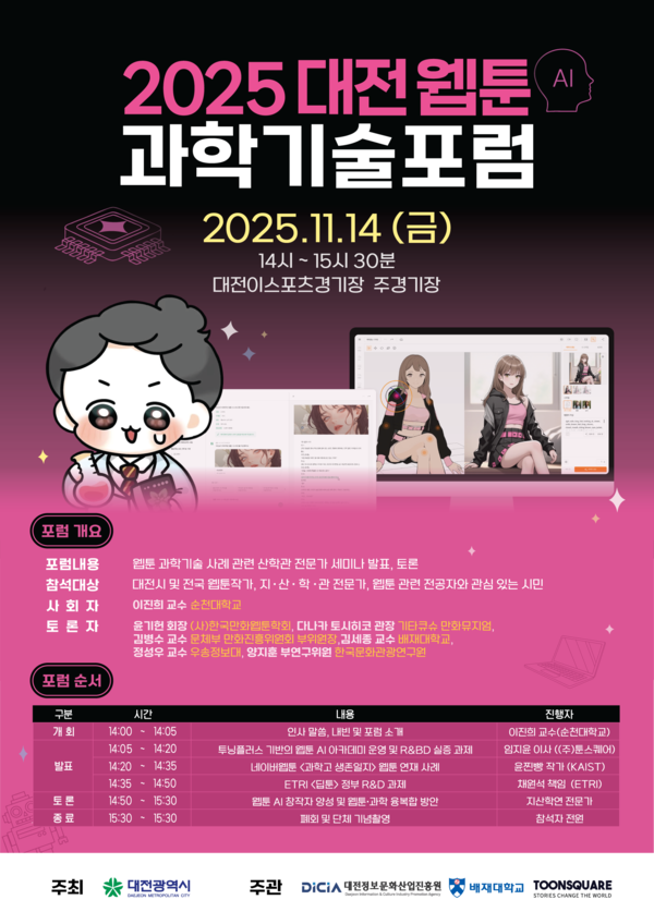 ‘2025년 대전 웹툰 과학기술 포럼’ 개최 안내/사진제공=대전정보문화산업진흥원