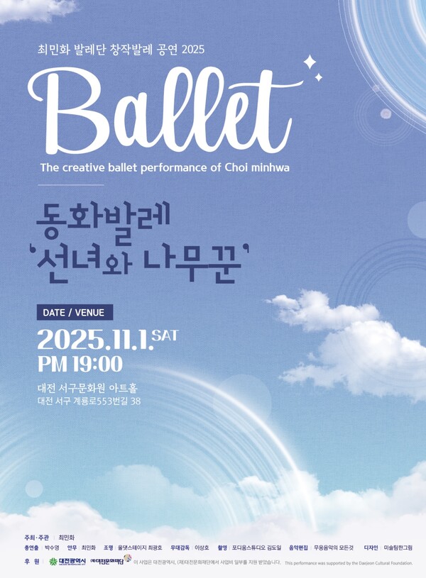발레로 만나는 전래동화 ‘선녀와 나무꾼’ 공연 포스터/사진제공=대전문화재단