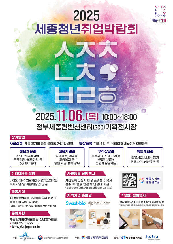 2025 세종청년취업박람회 포스터/사진제공=세종시 기업지원과