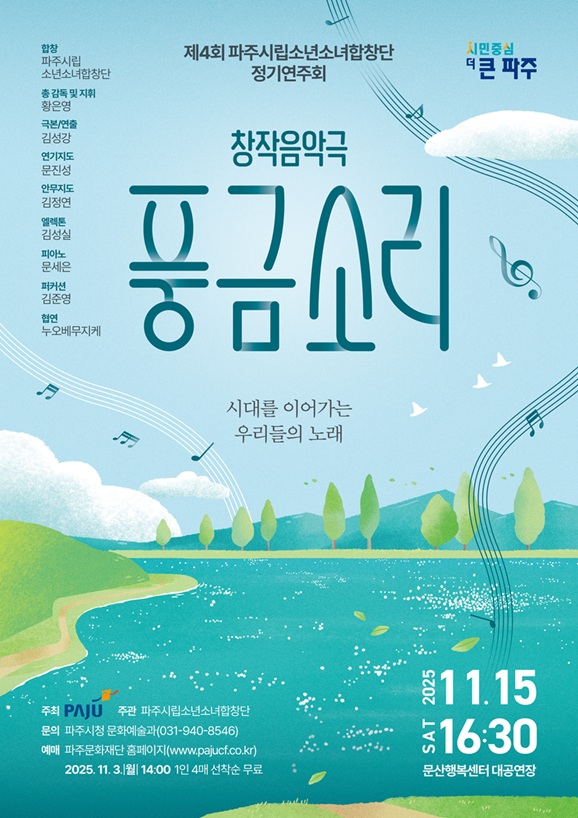 파주시립소년소녀합창단은 오는 15일 문산행복센터 대공연장에서 제4회 정기연주회 ‘풍금소리’를 개최한다. (사진=파주시)