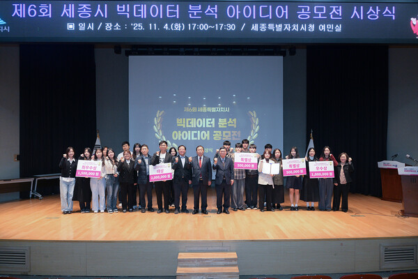 제6회 빅데이터 분석 아이디어 공모전/사진=세종특별자치시