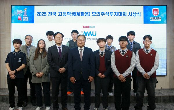 목원대 대학본부 4층에서 열린 ‘2025 전국 고등학생 AI 활용 모의주식투자대회’ 시상식에서 신열 교학부총장(앞줄 가운데)과 수상 학생 등이 기념촬영을 하고 있다./사진제공=목원대
