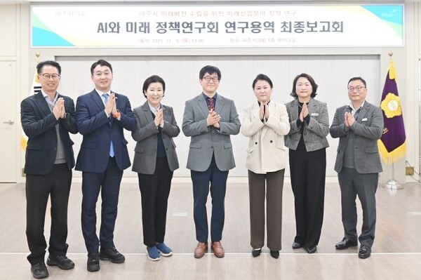 파주시의회는 지난 6일 ‘파주시 미래비전 수립을 위한 미래산업분야 정책연구’ 최종 보고회를 갖고 3개월에 걸친 연구 결과를 공유하고, 향후 정책 방향 등을 논의했다. (사진=파주시의회)