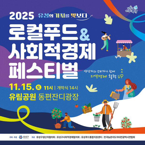 2025 로컬푸드&사회적경제 페스티벌 포스터/사진제공=대전 유성구청