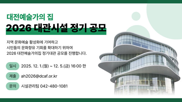 ‘2026 대전예술가의집 정기대관’ 공모 안내/사진제공=대전문화재단