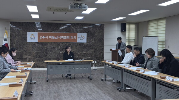 공주시 아동급식위원회 정기회의 모습/사진=여성가족과