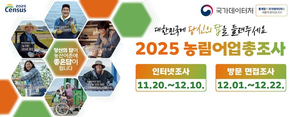2025 농림어업총조사 홍보물/사진=금산군 기획예산과
