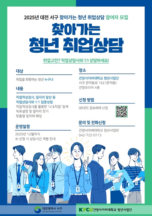 대전 서구 청년 취업 상담 홍보물/사지제공=대전서구청