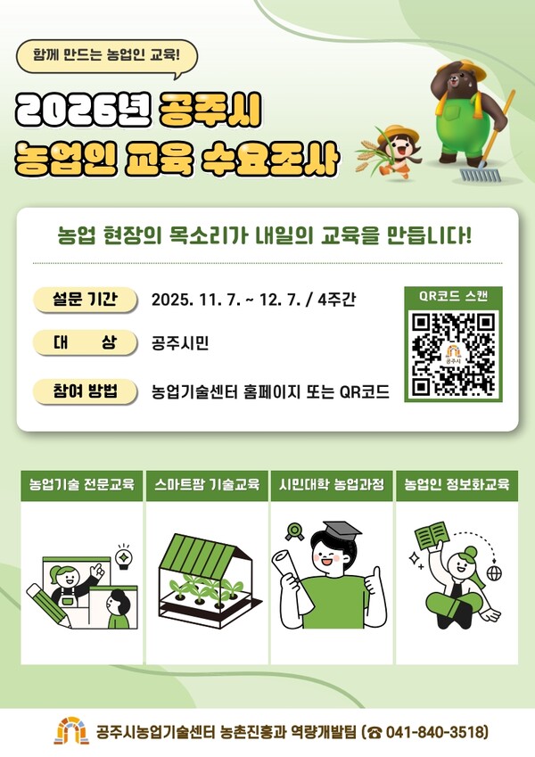 공주시 농업인 교육 수요조사 홍보물 포스터/사진=공주시 농촌진흥과