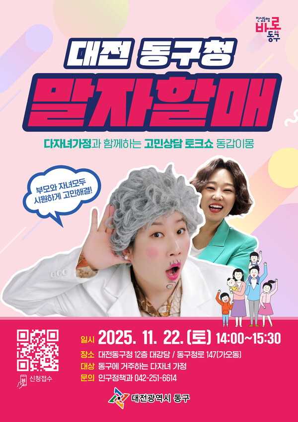 ‘고민상담 토크쇼 동갑이몽’ 홍보문/사진제공=대전동구청