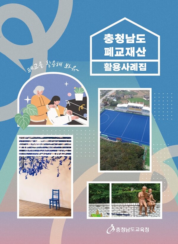 충남도 폐교재산 활용사례집/사진제공=충남교육청
