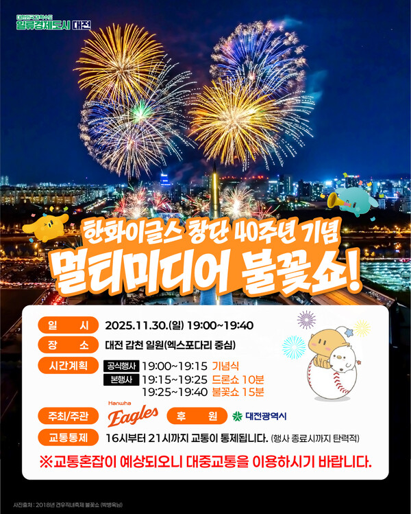 불꽃쇼 개최 안내/사진제공=대전시청