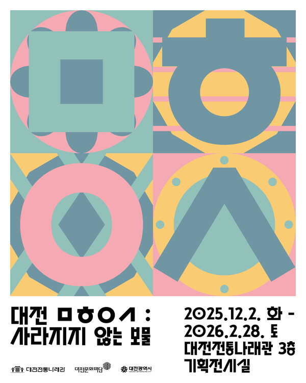 ‘2025 대전전통나래관 어린이 체험전시’ 안내 포스터/사진제공=대전문화재단