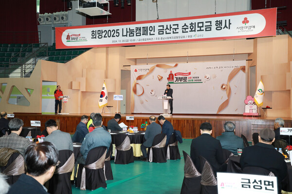 지난해 열린 희망 2025 나눔캠페인 금산군 순회모금 행사/사진=금산군 주민복지 지원과