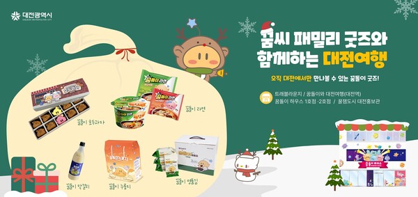 꿈돌이 협업상품/사진제공=대전시청