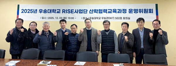 2025년 RISE사업단 산학협력교육과정 운영위원회 개최 기념촬영 모습/사진제공=우송대