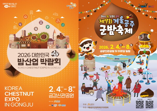 겨울공주 군밤축제 및 밤산업 박람회 포스터/사진=공주시