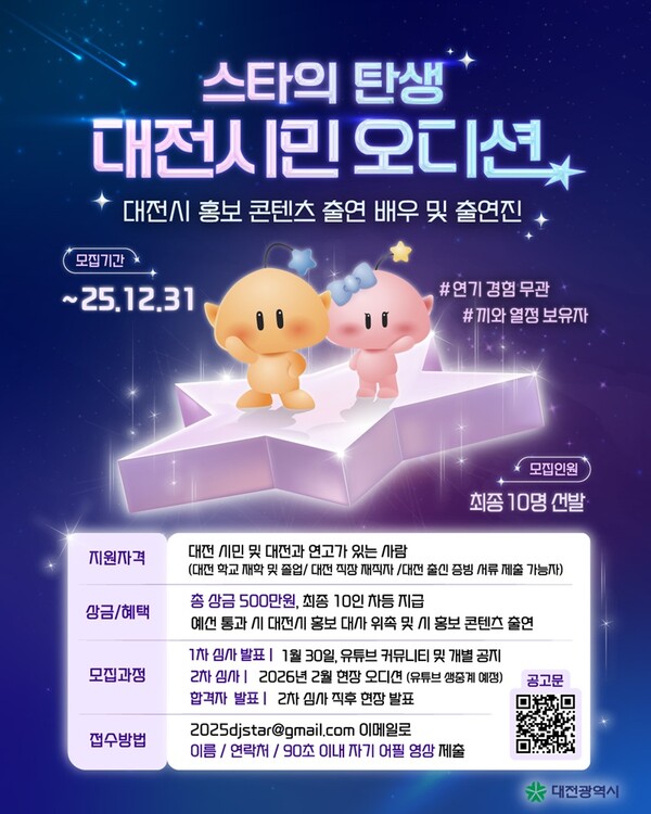 ‘스타의 탄생! 대전시민 오디션’ 안내/사진제공=대전시청