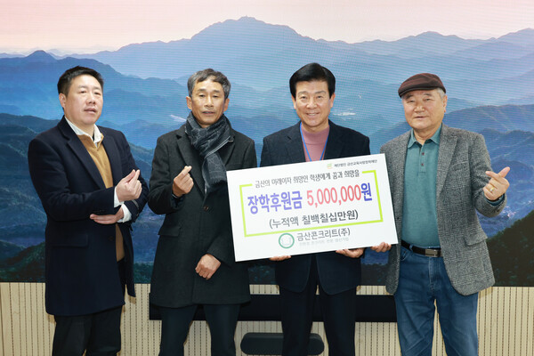 금산콘크리트 장학금 기탁 기념사진<br>