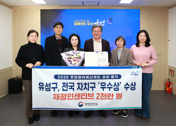 유성구 관계자가 행정안전부가 주관한 ‘2025년 주민참여예산제도 성과 평가’에서 전국 자치구 종합 ‘우수’ 기관으로 선정되고 기념촬영을 하고 있다.