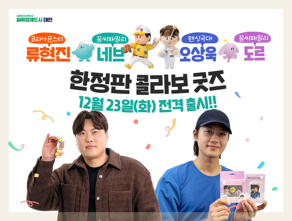 스포츠특별시 스토리텔링 담은 한정판 콜라보 굿즈 2종 출시 홍보물/사진제공=대전시청