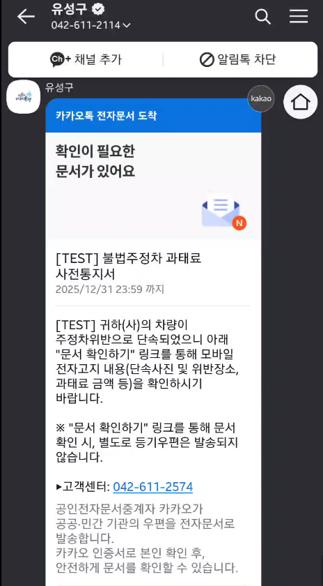 교통위반 과태료 ‘모바일 서비스’ 전자고지 예시/사진제공=대전 유성구청