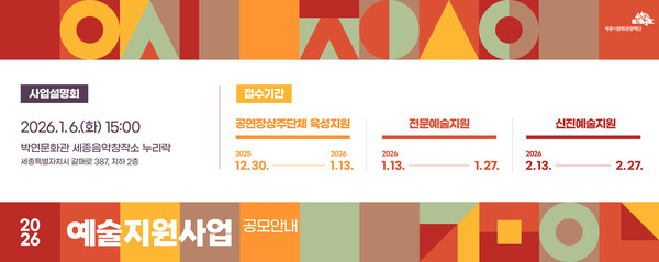 예술지원사업 공모안내 이미지 포스터/사진=세종시문화관광재단