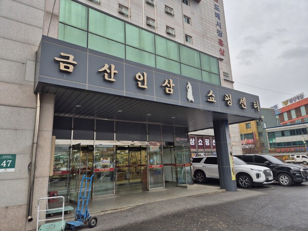금산인삼쇼핑센터 모습/사진=금산군 인삼약초정책과