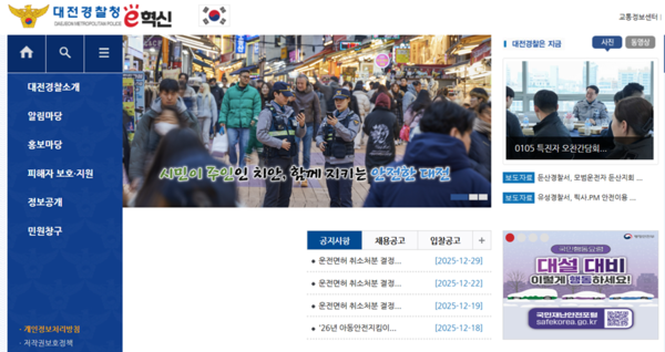 대전경찰청 홈페이지 캡쳐